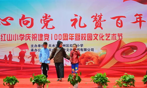 天水紅山小學 藝術之花映初心 童心向黨慶華誕